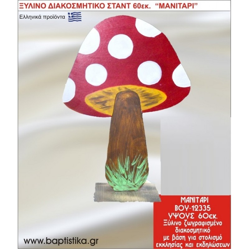 ΜΑΝΙΤΑΡΙ ΕΝΟΙΚΙΑΖΕΤΑΙ ξύλινh κατασκευή για στολισμό εκκλησίας & τραπεζιών πάρτυ-δεξιώσεων 60 εκ. ΒΟΥ-12335